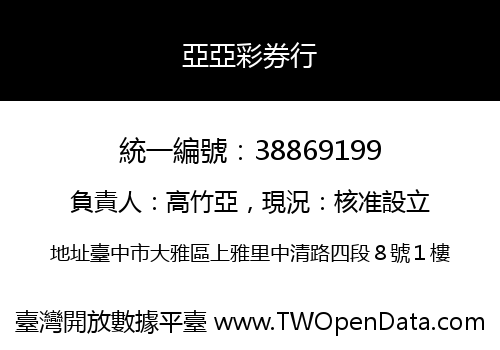 亞亞彩券行