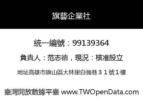 旗藝企業社