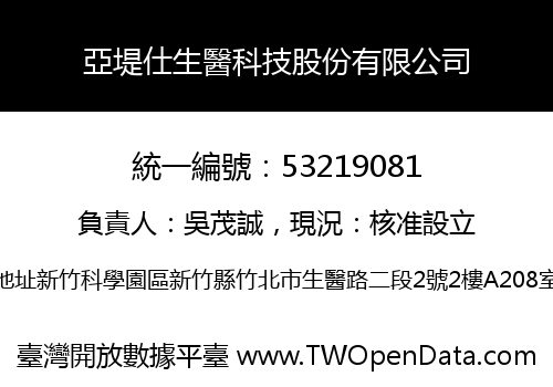 亞堤仕生醫科技股份有限公司