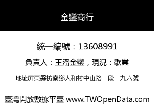 金鑾商行