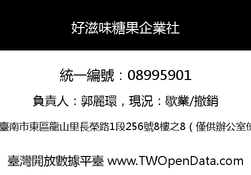 好滋味糖果企業社