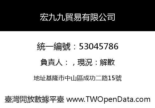 宏九九貿易有限公司
