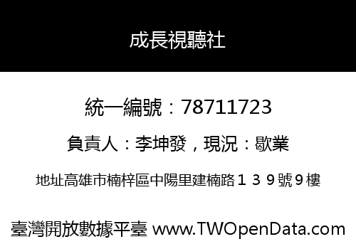 成長視聽社