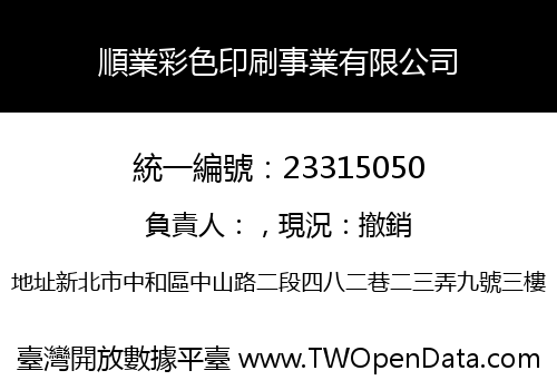 順業彩色印刷事業有限公司
