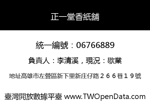 正一堂香紙舖