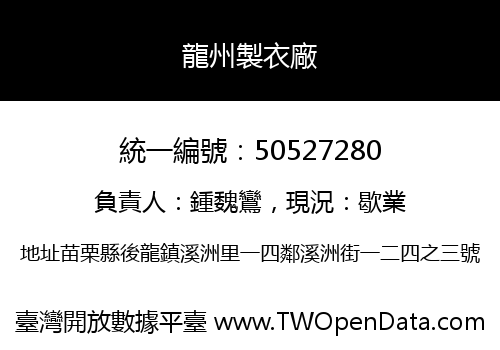 龍州製衣廠