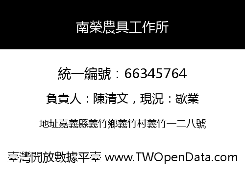 南榮農具工作所
