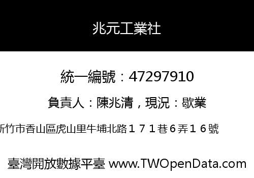 兆元工業社
