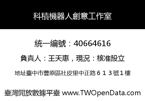 科積機器人創意工作室