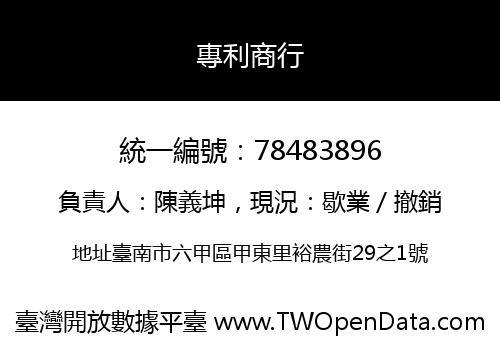 專利商行