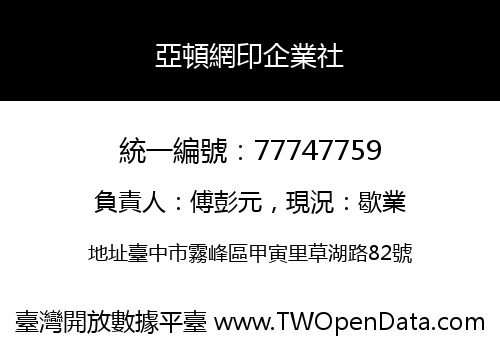 亞頓網印企業社
