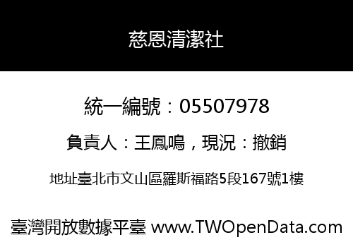 慈恩清潔社