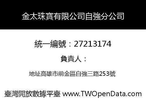 金太珠寶有限公司自強分公司