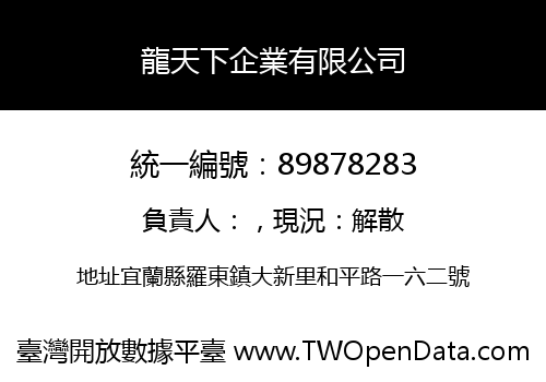 龍天下企業有限公司