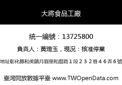 大將食品工廠