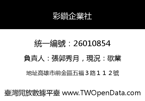 彩鑽企業社