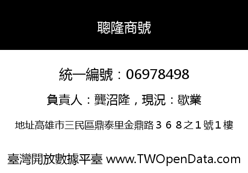 聰隆商號