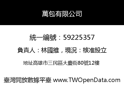 萬包有限公司