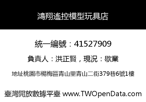 鴻翔遙控模型玩具店