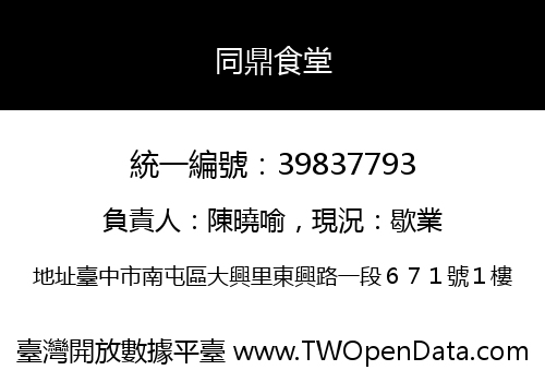 同鼎食堂