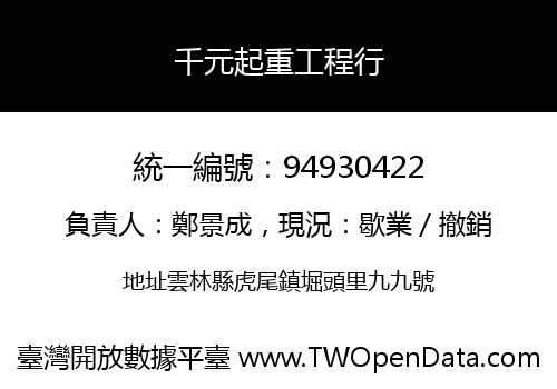 千元起重工程行