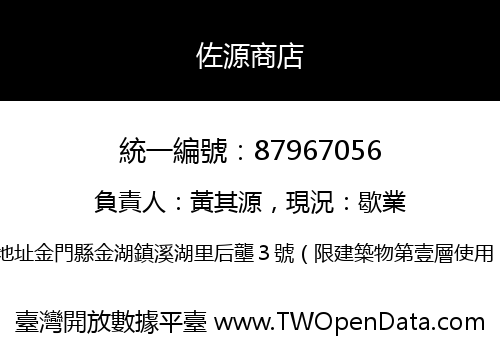 佐源商店