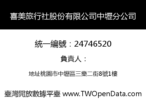 喜美旅行社股份有限公司中壢分公司