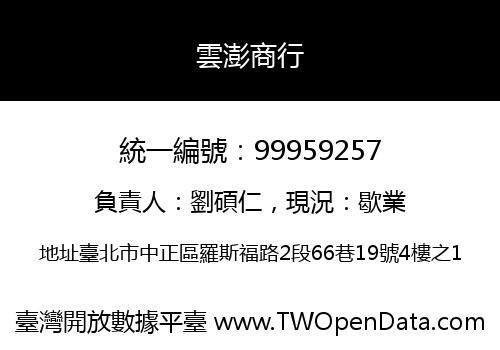 雲澎商行