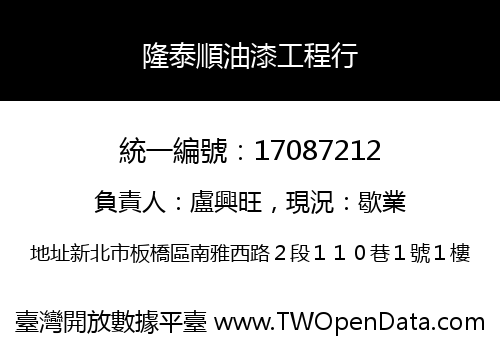 隆泰順油漆工程行