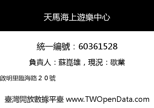 天馬海上遊樂中心