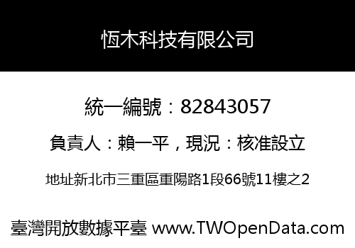 恆木科技有限公司