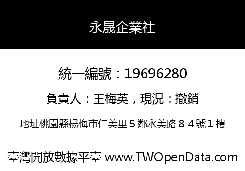 永晟企業社