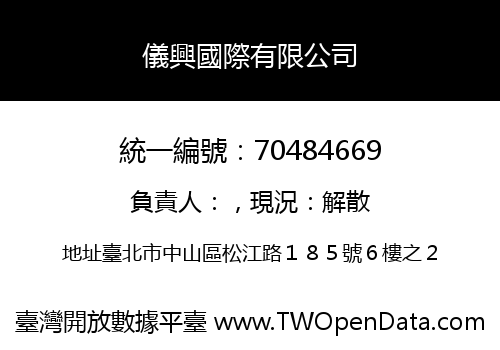 儀興國際有限公司