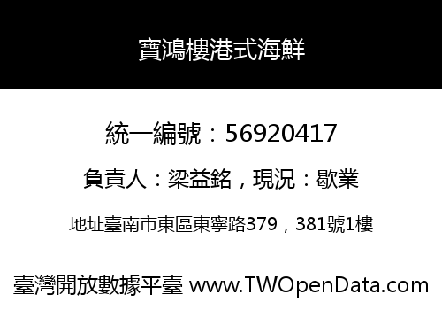 寶鴻樓港式海鮮