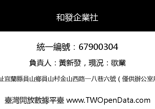 和發企業社