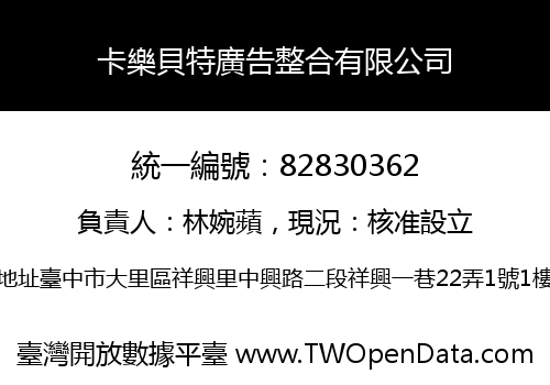 卡樂貝特廣告整合有限公司