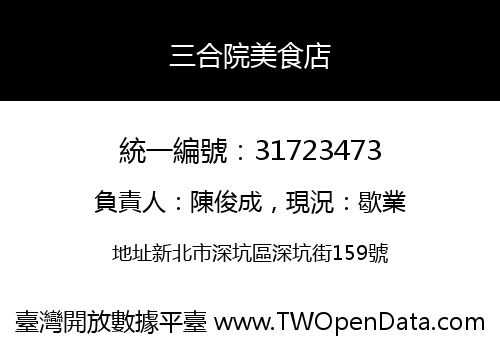 三合院美食店