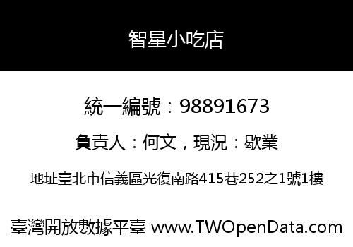 智星小吃店