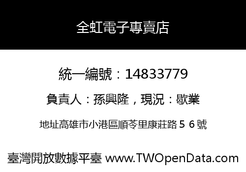 全虹電子專賣店