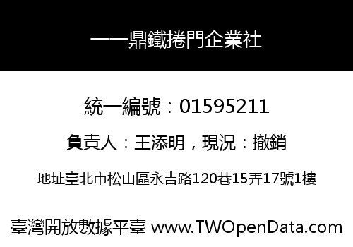 一一鼎鐵捲門企業社