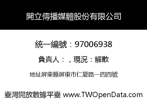 開立傳播媒體股份有限公司