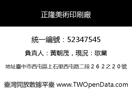 正隆美術印刷廠