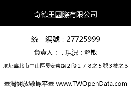 奇德里國際有限公司