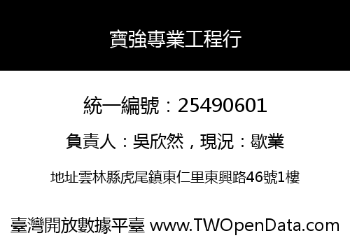 寶強專業工程行