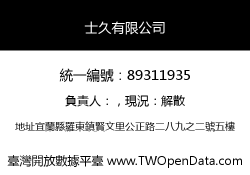 士久有限公司
