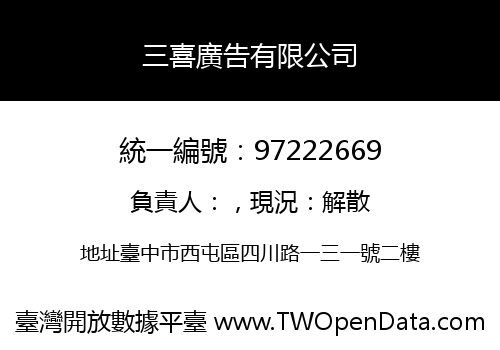 三喜廣告有限公司