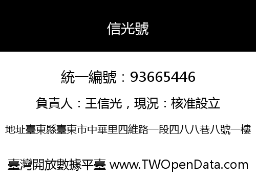 信光號