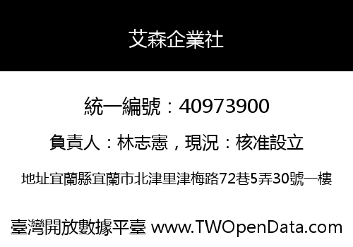 艾森企業社