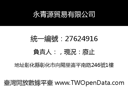 永青源貿易有限公司