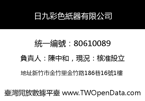 日九彩色紙器有限公司